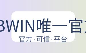 必赢·BWIN唯一官方网址 配图
